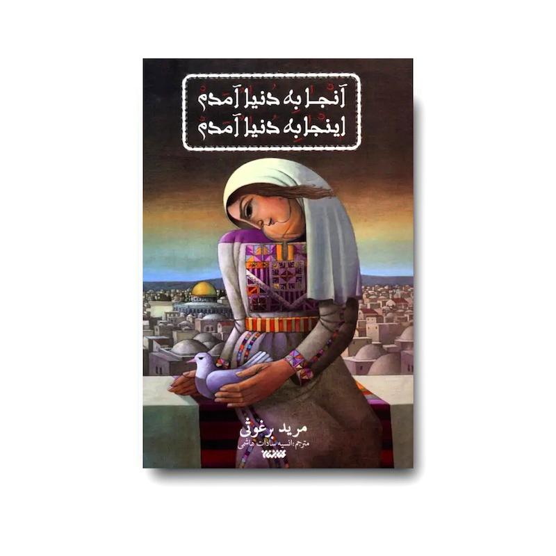 کتاب آنجا به دنیا آمدم اینجا به دنیا آمدم