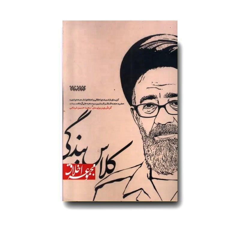 کتاب کلاس بندگی (مجموعه اخلاق)