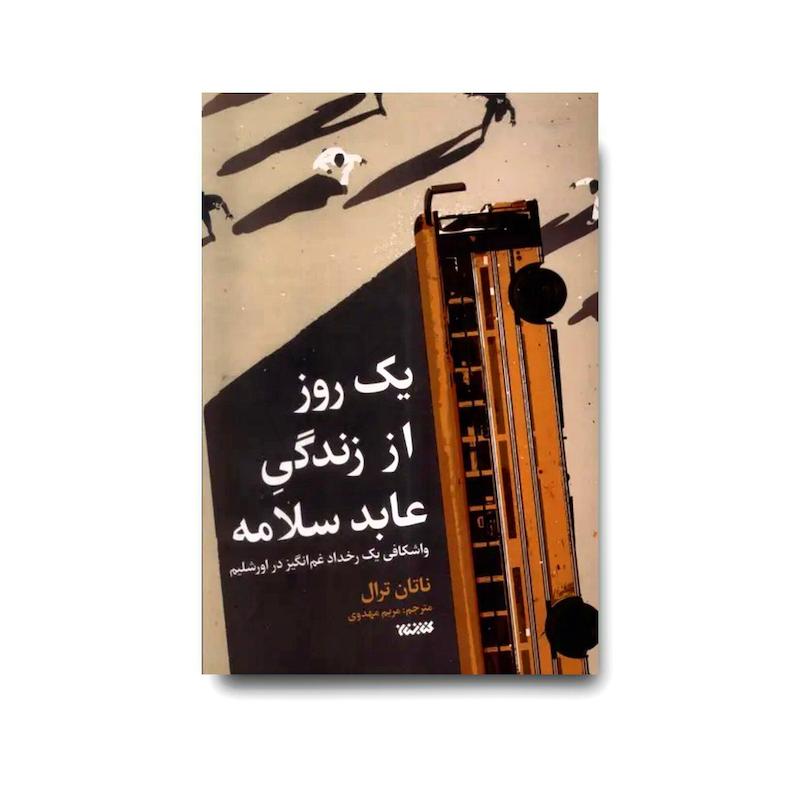کتاب یک روز از زندگی عابد سلامه