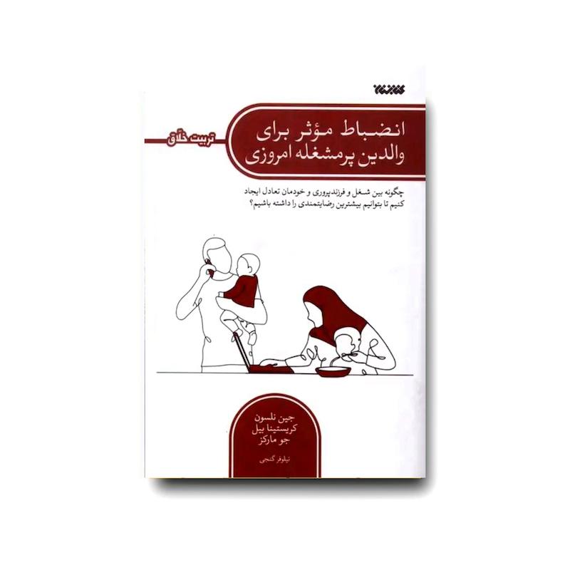 کتاب انضباط موثر برای والدین پر مشغله امروزی (تربیت خلاق)