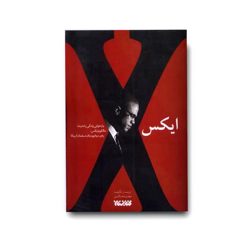 کتاب ایکس