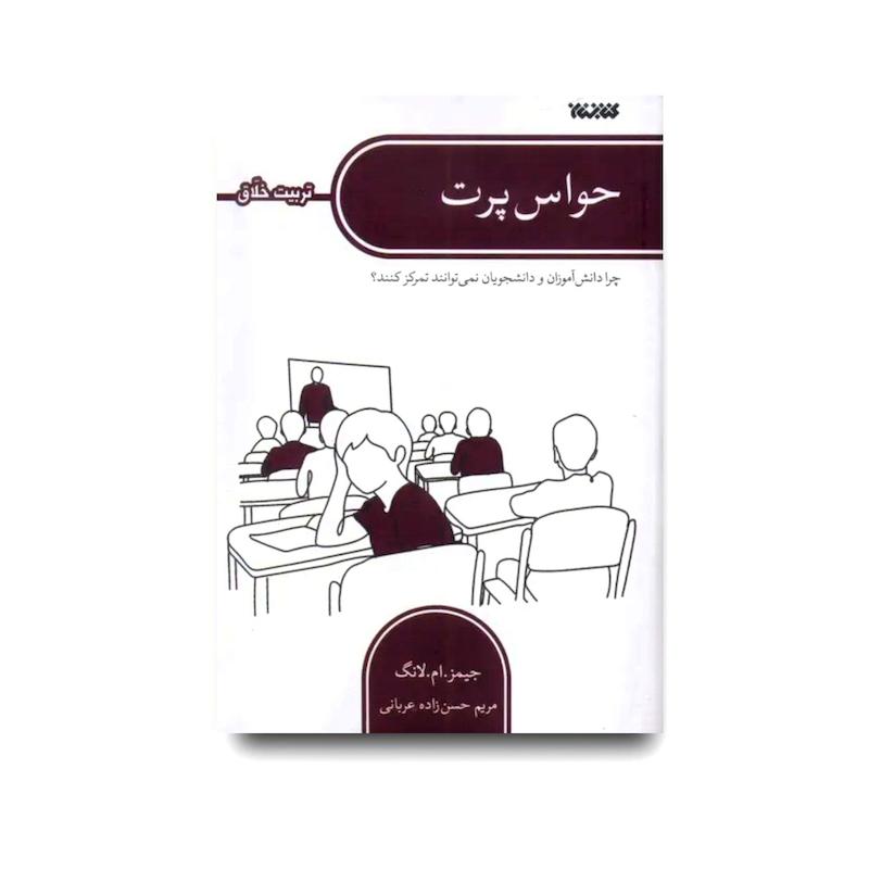 کتاب حواس پرت (تربیت خلاق)