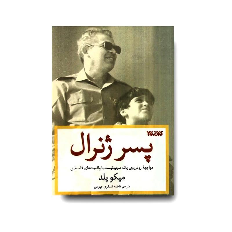 کتاب پسر ژنرال
