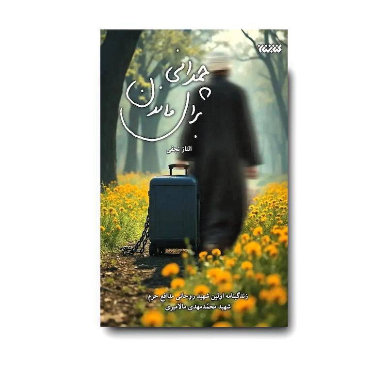 کتاب چمدانی برای ماندن