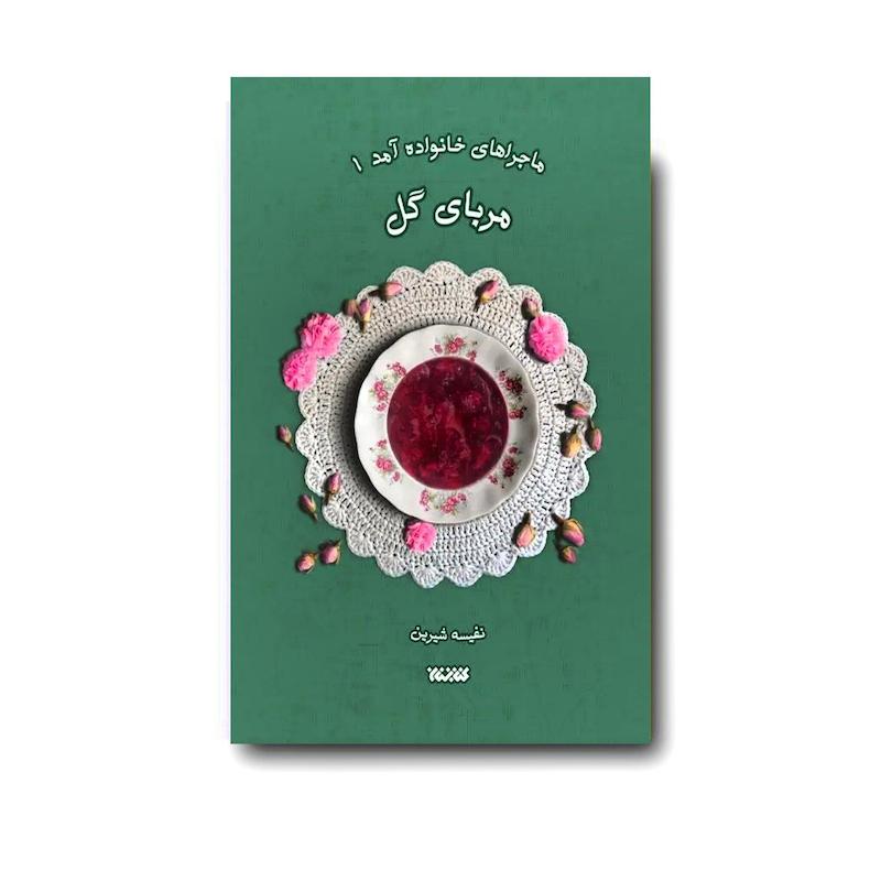  کتاب مربای گل (ماجراهای خانواده آمد 1)