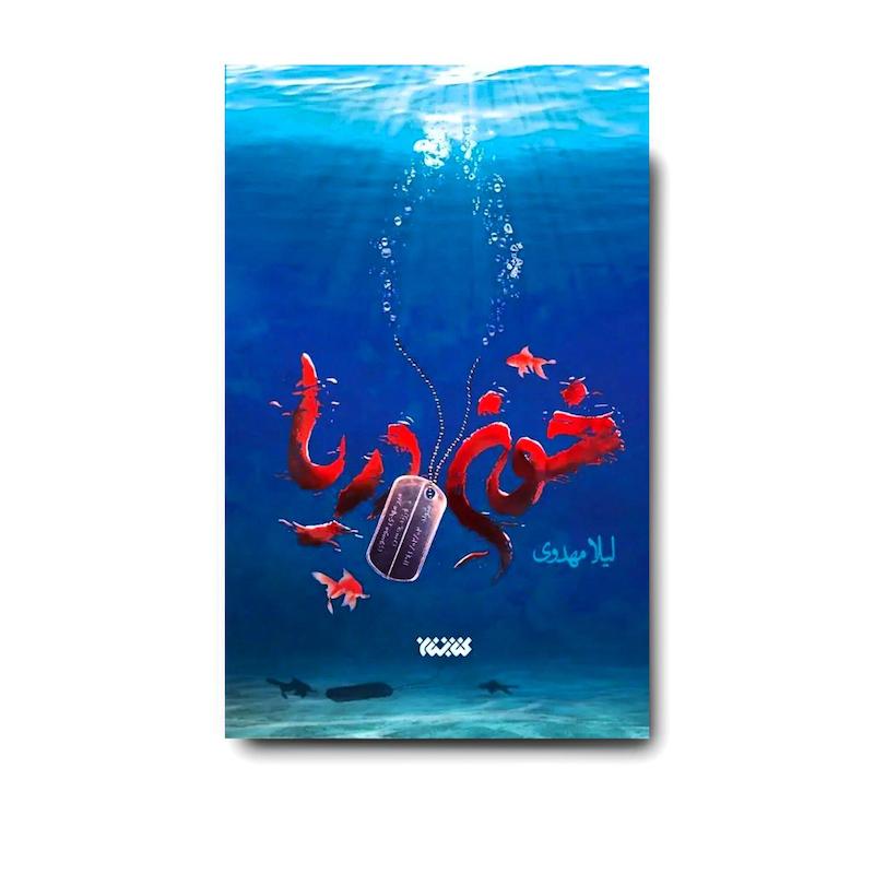  کتاب خون دریا 