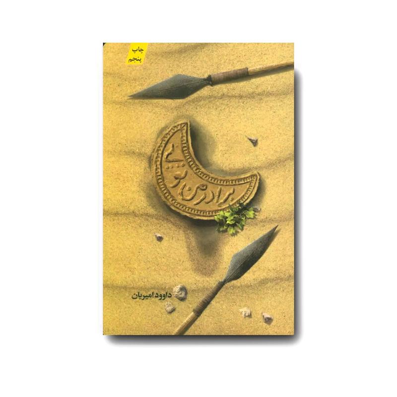 کتاب برادر من تویی