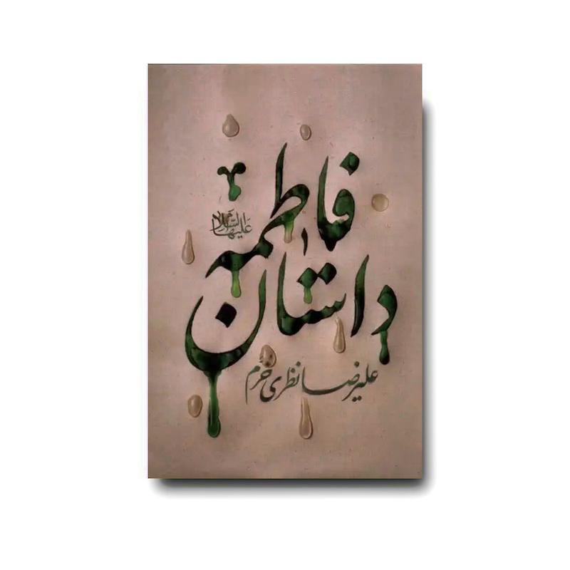 کتاب داستان فاطمه