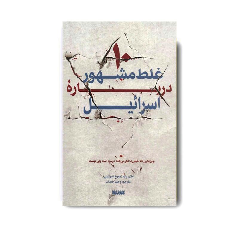 کتاب 10 غلط مشهور درباره اسرائیل