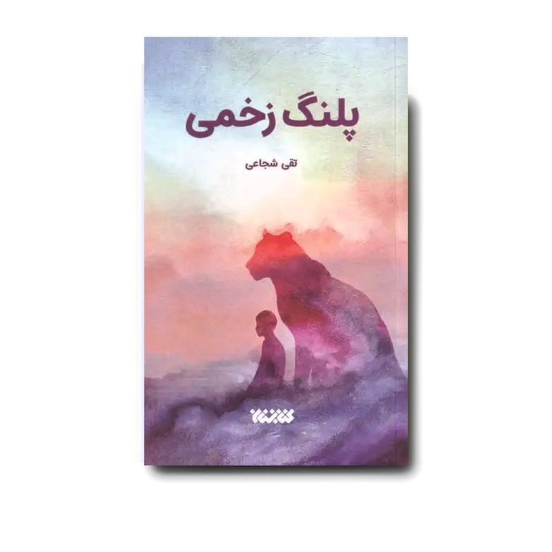 کتاب پلنگ زخمی