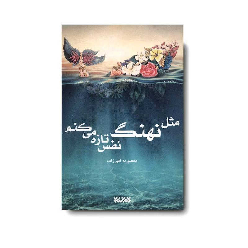 کتاب مثل نهنگ نفس تازه می کنم