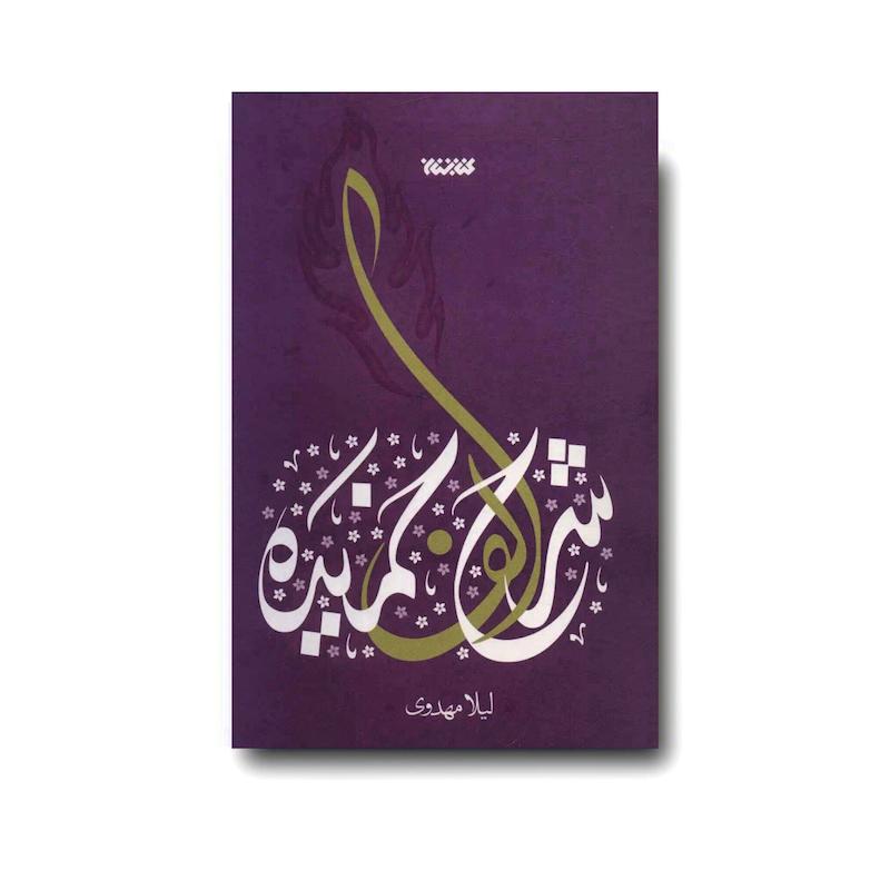 کتاب شرح الف خمیده