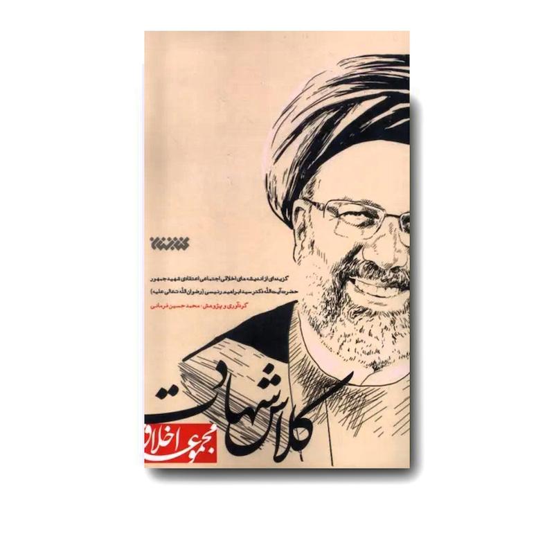 کلاس شهادت (شهید جمهور سیدابراهیم رئیسی)