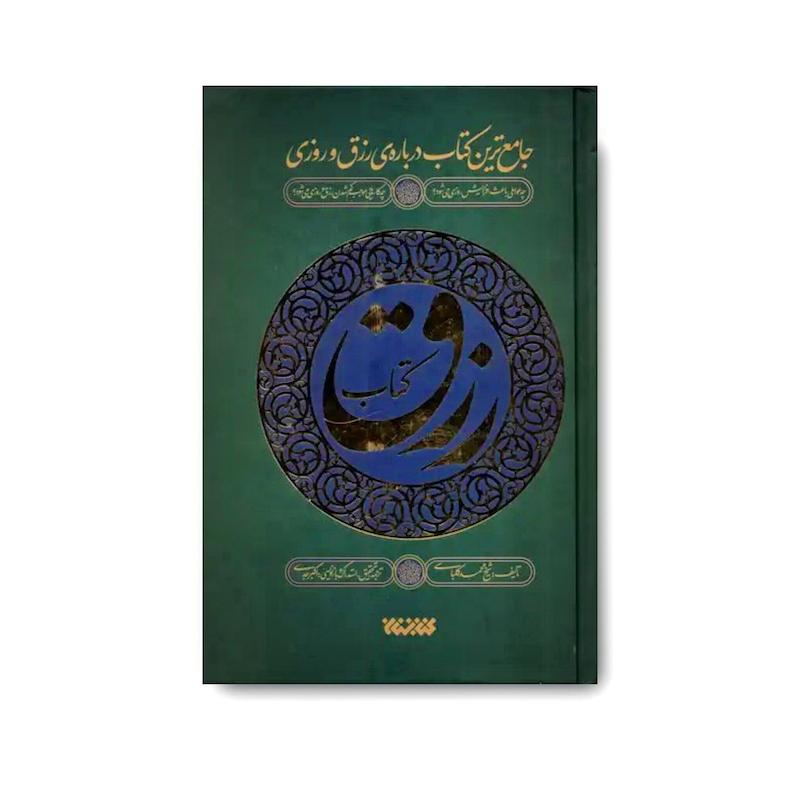 کتاب رزق