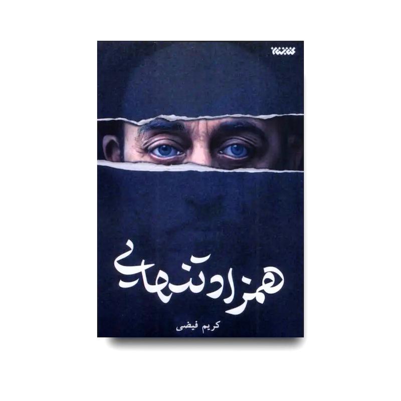 کتاب همزاد تنهایی