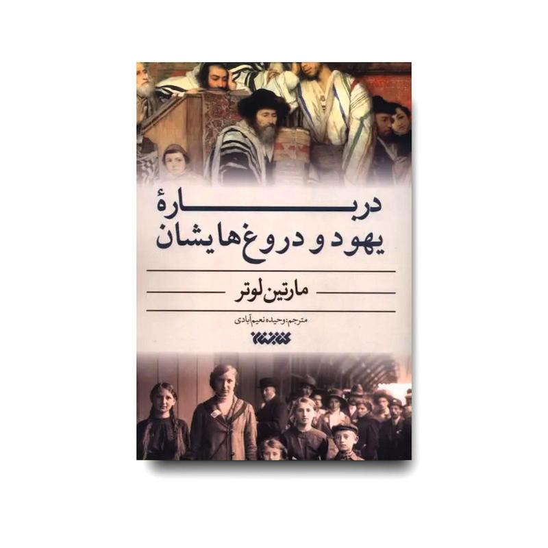 کتاب درباره یهود و دروغ هایش