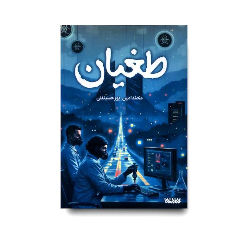 کتاب طغیان