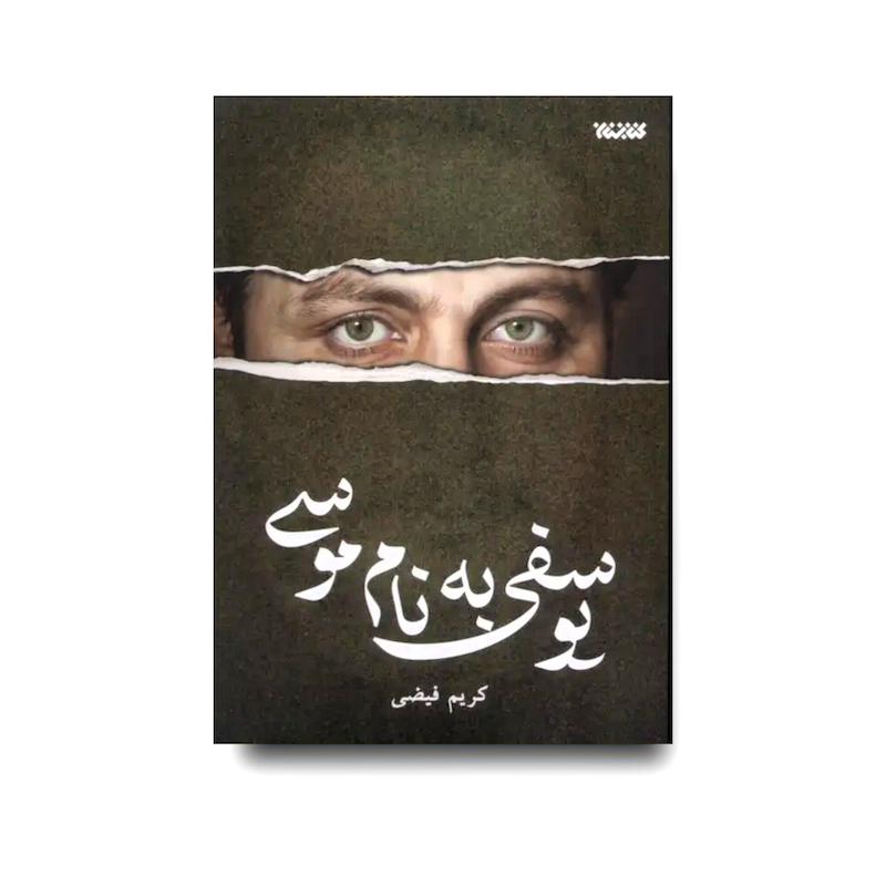 کتاب یوسفی به نام موسی