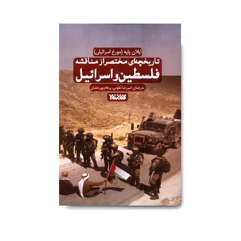 کتاب تاریخچه ای مختصر از مناقشه اسرائیل و فلسطین