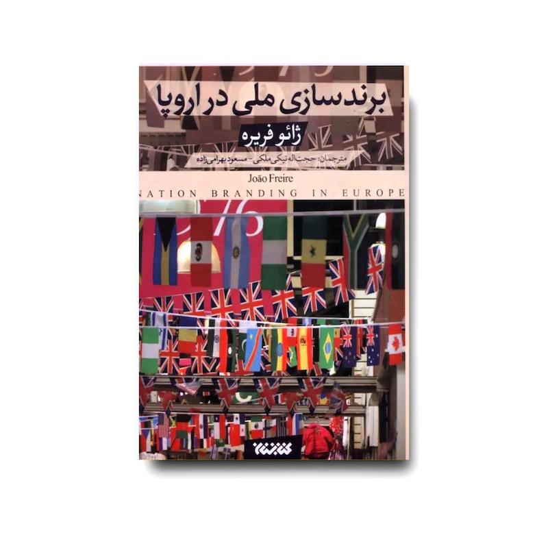 کتاب برندسازی ملی در اروپا 
