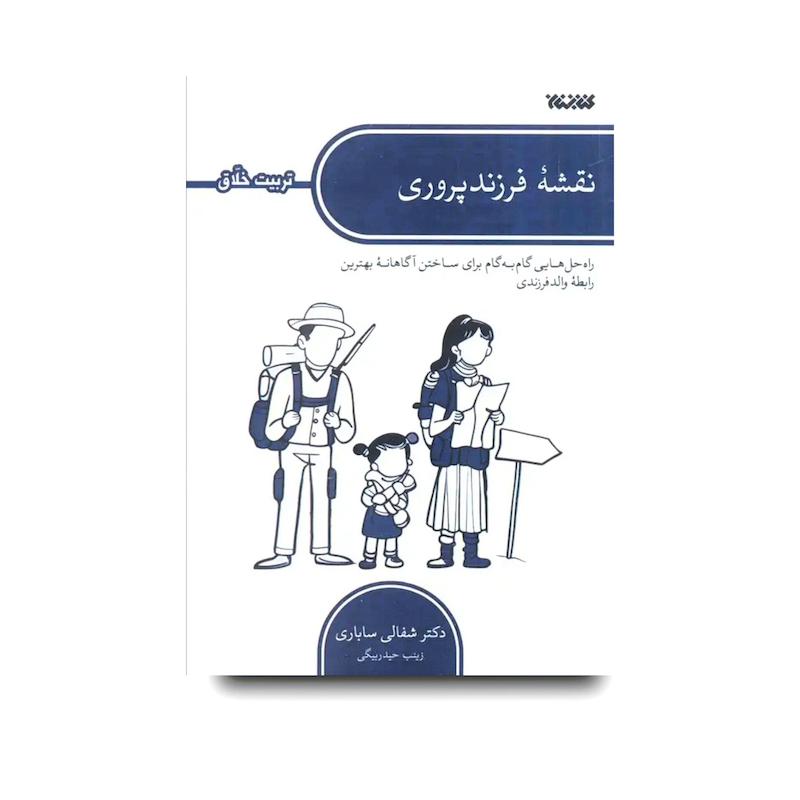 کتاب نقشه فرزند پروری (تربیت خلاق)