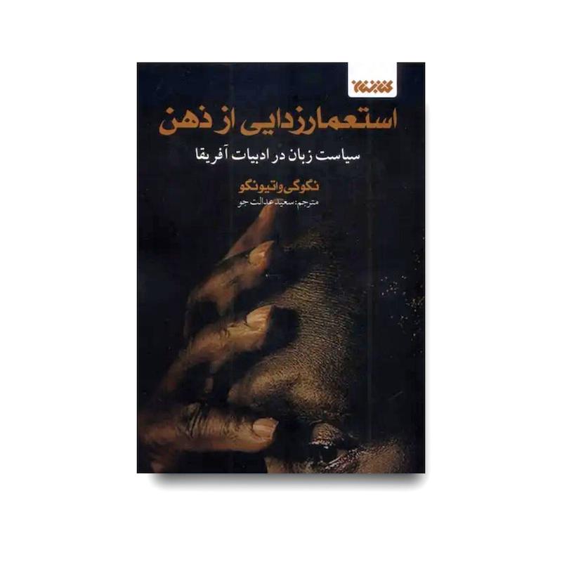 کتاب استعمار زدایی از ذهن