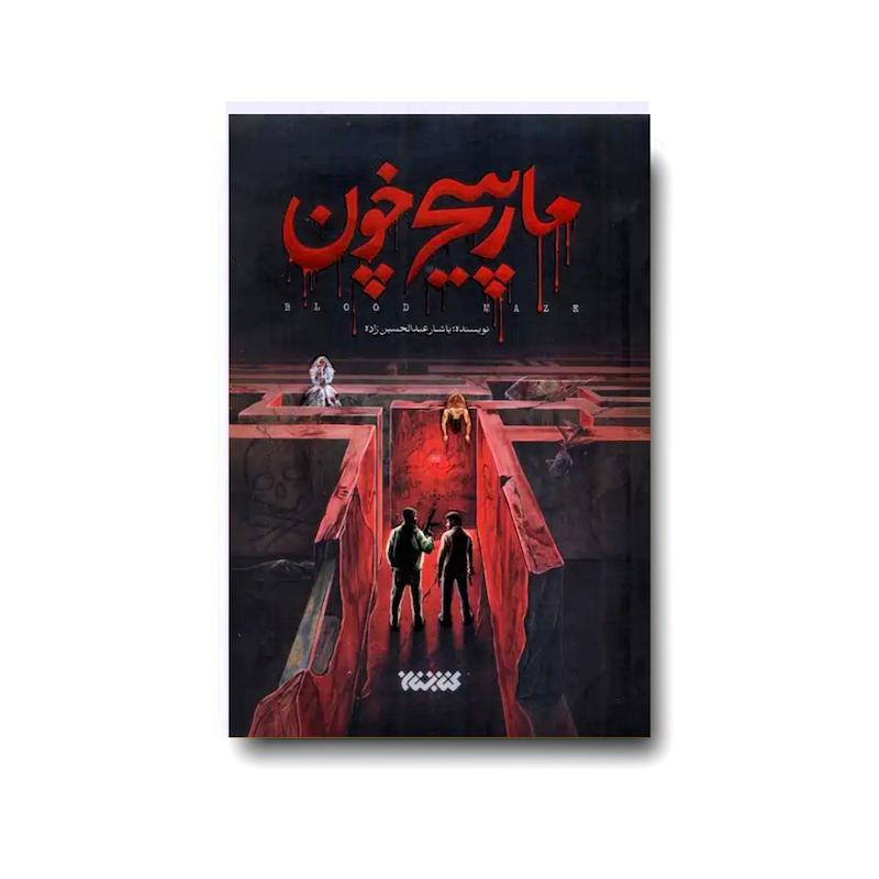کتاب مارپیچ خون