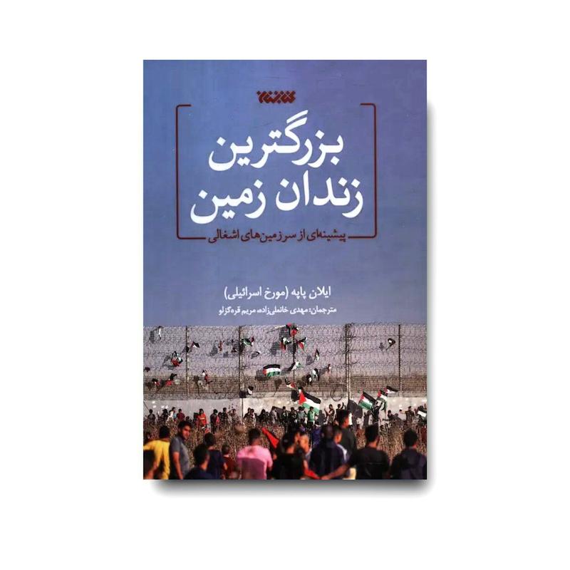 کتاب بزرگترین زندان زمین 