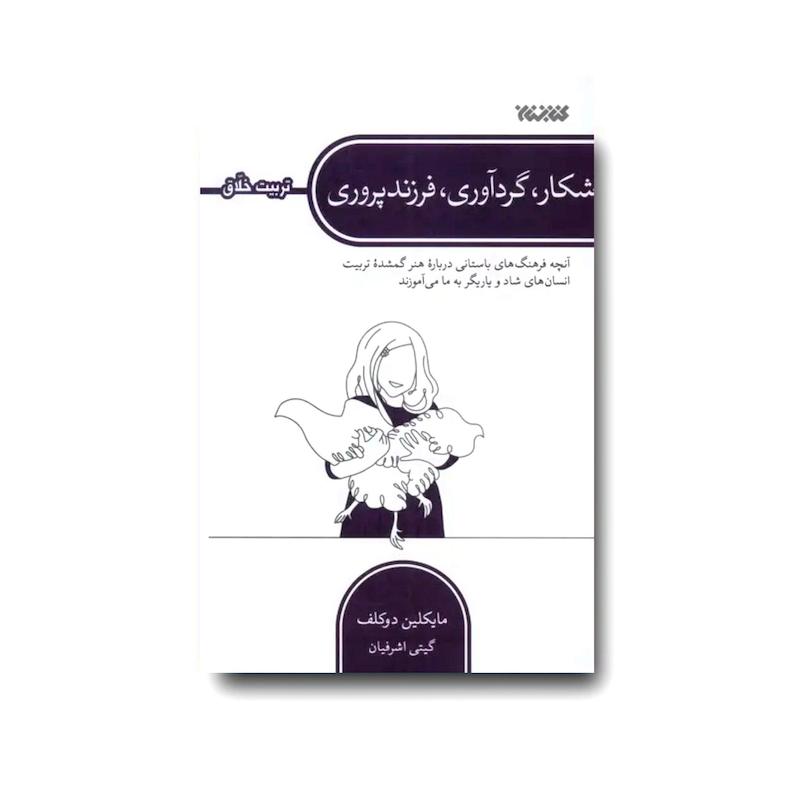 کتاب شکار، گردآوری، فرزندپروری (تربیت خلاق)