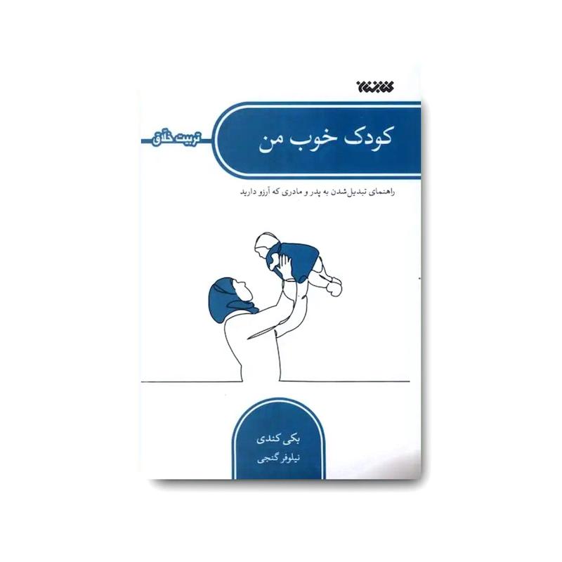 کتاب کودک خوب من (تربیت خلاق)