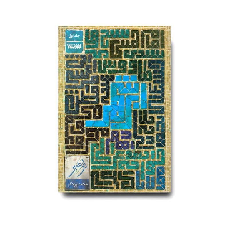 کتاب ابر شهر – جلد اول
