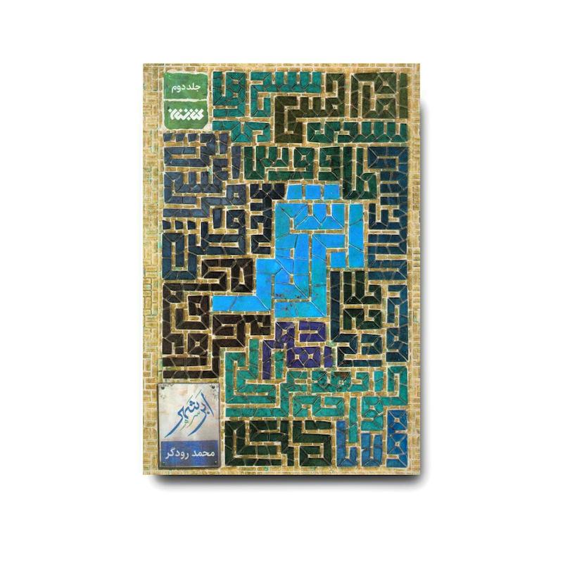 کتاب ابر شهر – جلد دوم