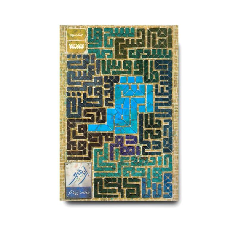 کتاب ابر شهر – جلد سوم