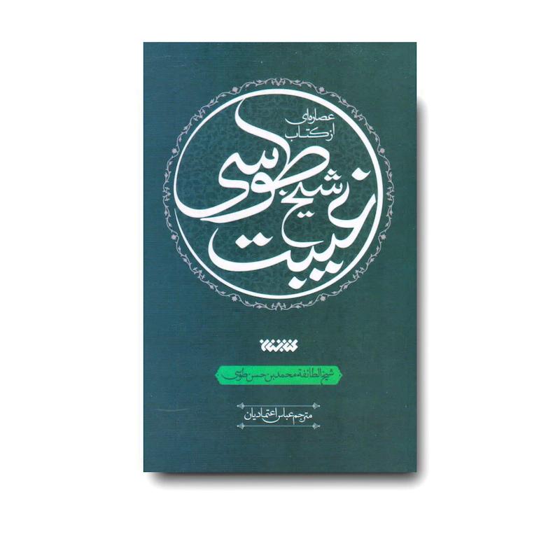 کتاب عصاره ای از کتاب غیبت شیخ طوسی