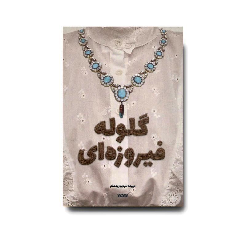کتاب گلوله فیروزه‌ای