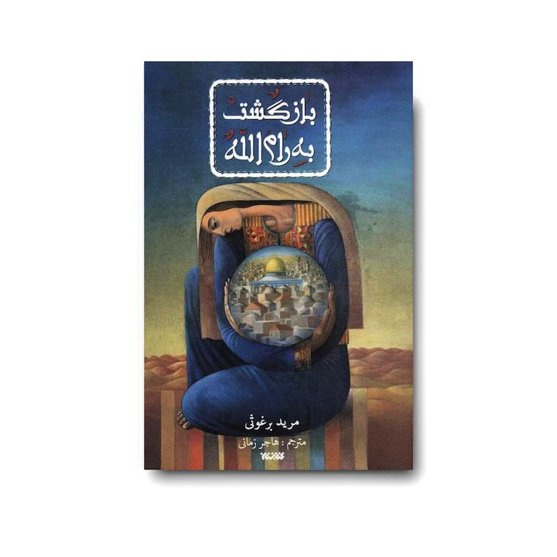 کتاب بازگشت به رام الله  