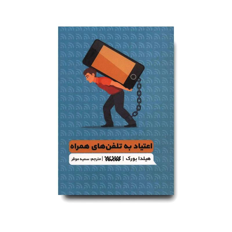 کتاب اعتیاد به تلفن های همراه