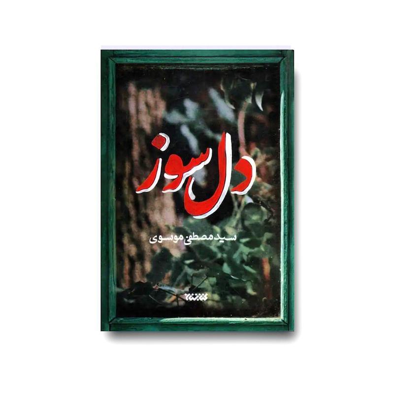 کتاب دل سوز