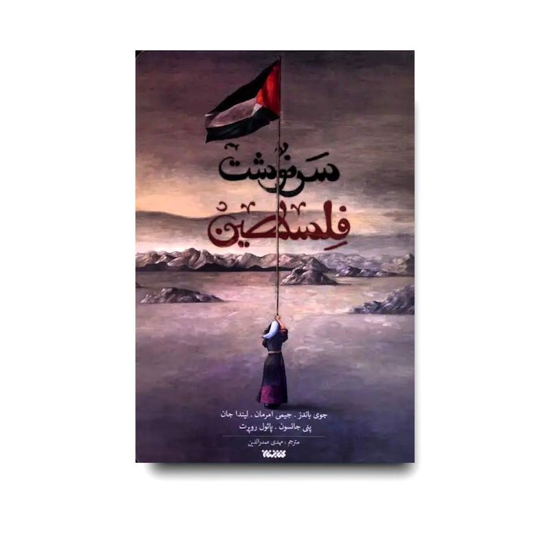 کتاب سرنوشت فلسطین