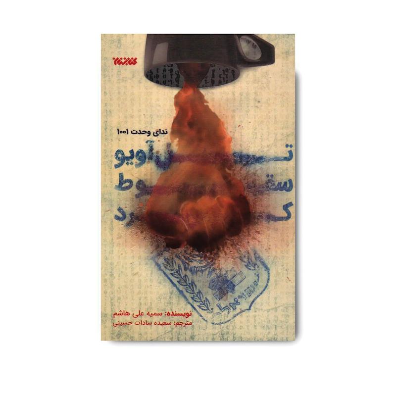 کتاب  تل آویو سقوط کرد