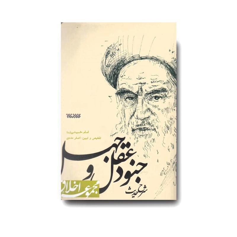  کتاب خلاصه شرح حدیث جنود عقل و جهل (امام خمینی)