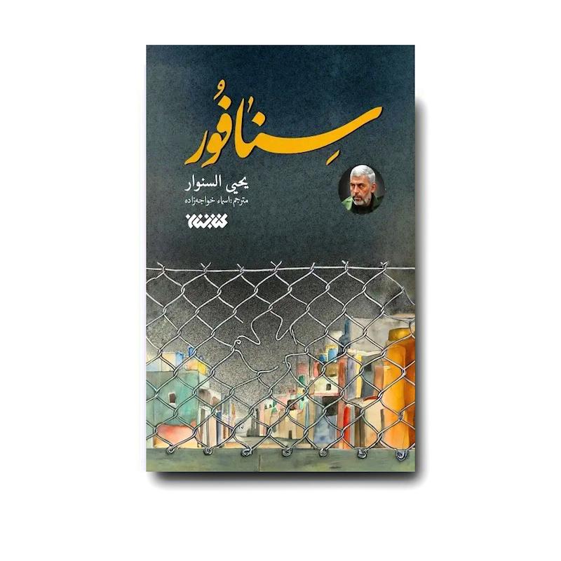 کتاب سنافور