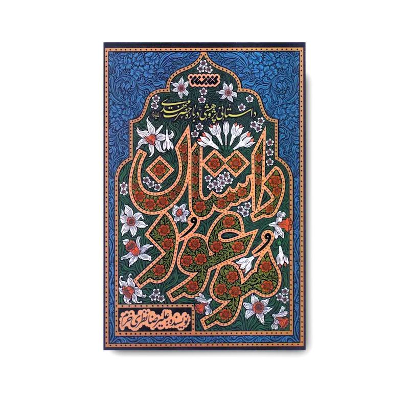کتاب داستان موعود