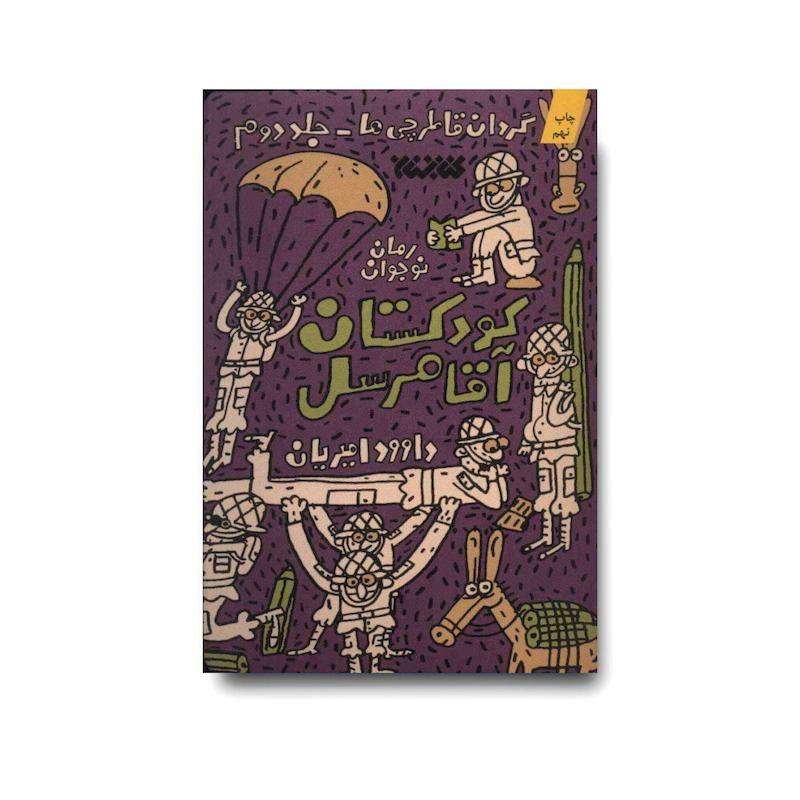 کتاب کودکستان آقا مرسل