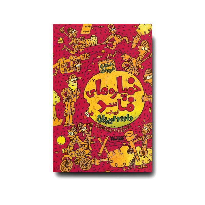 کتاب خمپاره های فاسد