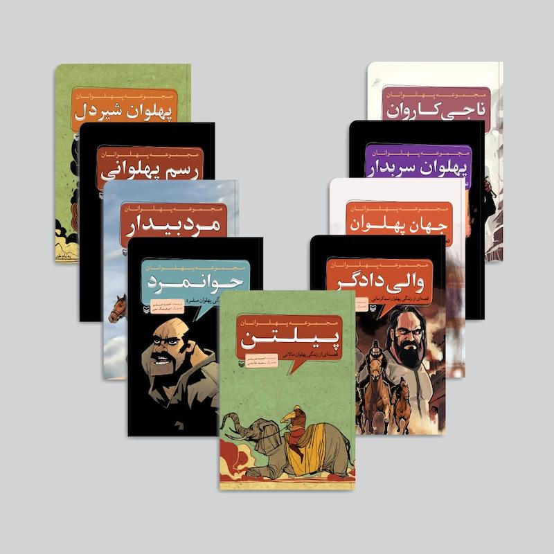 مجموعه پهلوانان