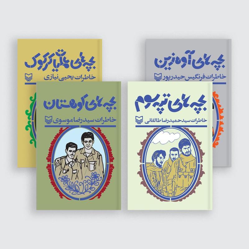 مجموعه بچه‌های ایران