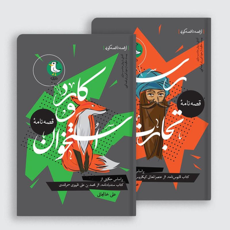 مجموعه از قصه تا قصه گویی