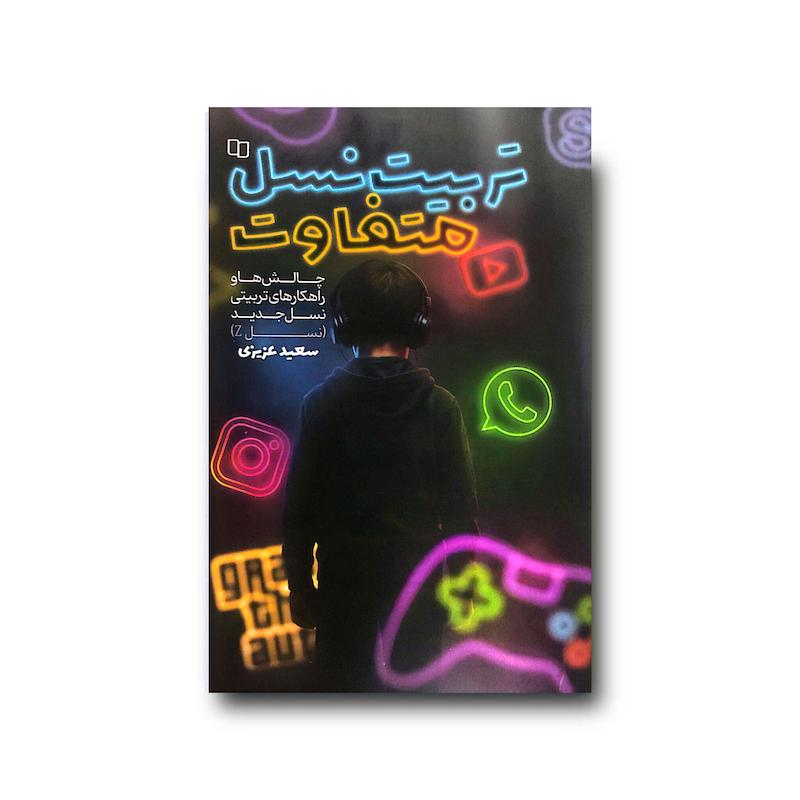 کتاب تربیت نسل متفاوت (دکتر سعید عزیزی)