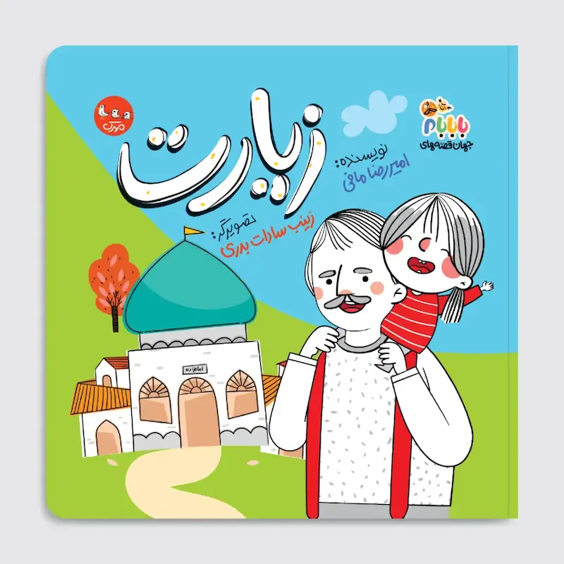 کتاب زیارت